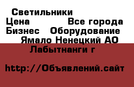 Светильники Lival Pony › Цена ­ 1 000 - Все города Бизнес » Оборудование   . Ямало-Ненецкий АО,Лабытнанги г.